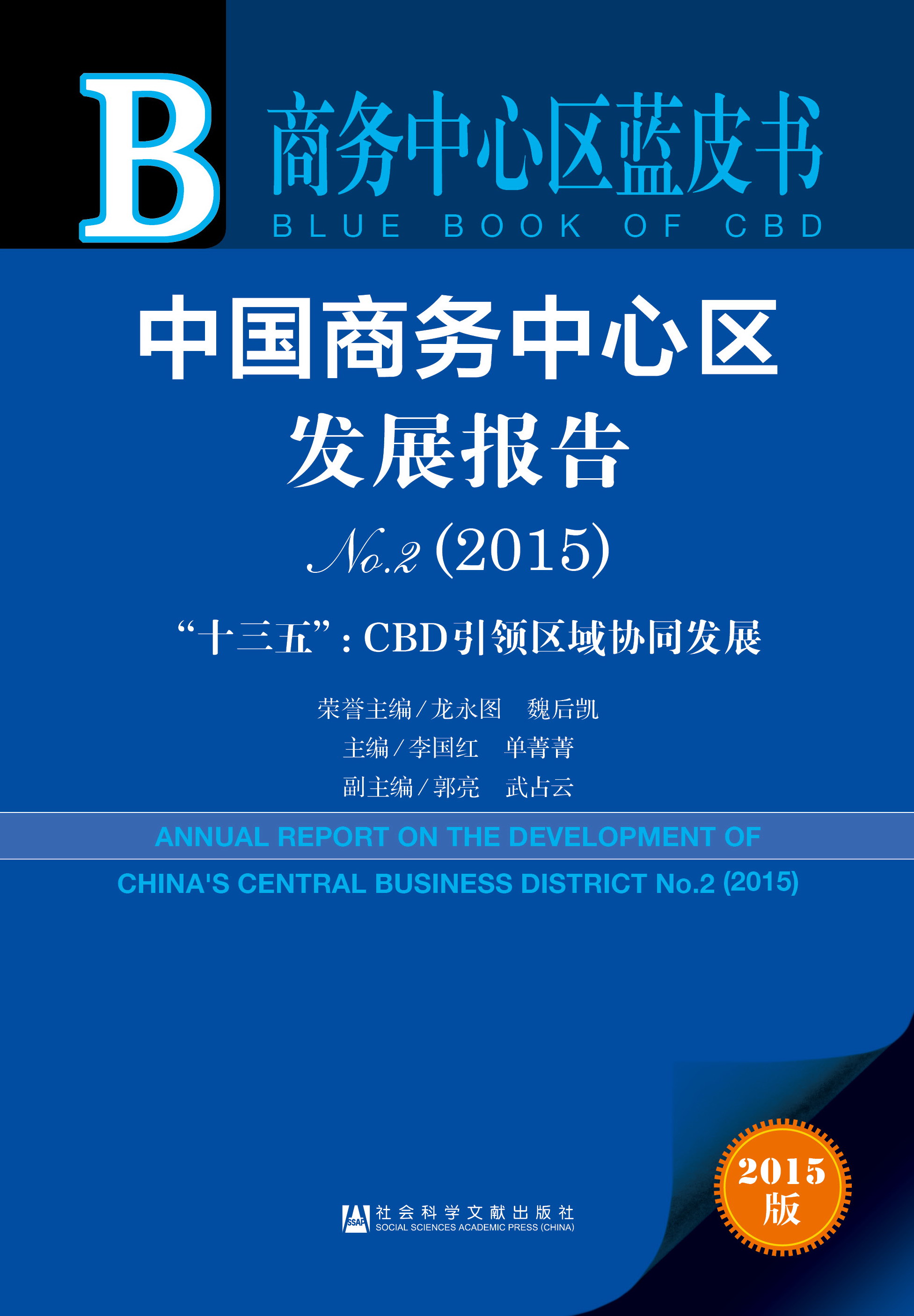 中国商务中心区发展报告No.2（2015）